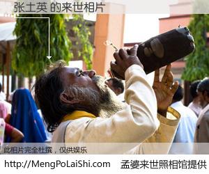 #孟婆来世照相馆# 【张土英 来世的未来相片】一碗梦婆汤，忘却了今生爱与痛，了无牵挂进入轮回。再相遇，已是天涯陌路人。可否借我一双慧眼，看清今生与来世？孟婆来世照相馆，触摸你的未来。张土英 来世的未来相片，有图有真相：