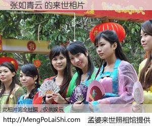 #孟婆来世照相馆# 【张如青云 来世的未来相片】一碗梦婆汤，忘却了今生爱与痛，了无牵挂进入轮回。再相遇，已是天涯陌路人。可否借我一双慧眼，看清今生与来世？孟婆来世照相馆，触摸你的未来。张如青云 来世的未来相片，有图有真相：