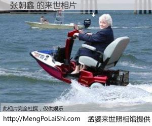 #孟婆来世照相馆# 【张朝鑫 来世的未来相片】一碗梦婆汤，忘却了今生爱与痛，了无牵挂进入轮回。再相遇，已是天涯陌路人。可否借我一双慧眼，看清今生与来世？孟婆来世照相馆，触摸你的未来。张朝鑫 来世的未来相片，有图有真相：