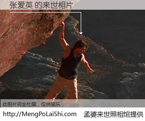 #孟婆来世照相馆# 【张爱英 来世的未来相片】一碗梦婆汤，忘却了今生爱与痛，了无牵挂进入轮回。再相遇，已是天涯陌路人。可否借我一双慧眼，看清今生与来世？孟婆来世照相馆，触摸你的未来。张爱英 来世的未来相片，有图有真相：