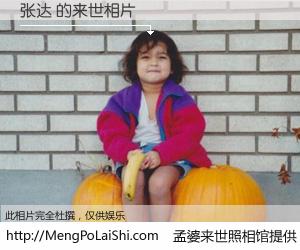 #孟婆来世照相馆# 【张达 来世的未来相片】一碗梦婆汤，忘却了今生爱与痛，了无牵挂进入轮回。再相遇，已是天涯陌路人。可否借我一双慧眼，看清今生与来世？孟婆来世照相馆，触摸你的未来。张达 来世的未来相片，有图有真相：