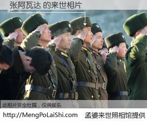 #孟婆来世照相馆# 【张阿瓦达 来世的未来相片】一碗梦婆汤，忘却了今生爱与痛，了无牵挂进入轮回。再相遇，已是天涯陌路人。可否借我一双慧眼，看清今生与来世？孟婆来世照相馆，触摸你的未来。张阿瓦达 来世的未来相片，有图有真相：