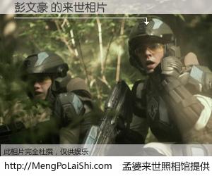 #孟婆来世照相馆# 【彭文豪 来世的未来相片】一碗梦婆汤，忘却了今生爱与痛，了无牵挂进入轮回。再相遇，已是天涯陌路人。可否借我一双慧眼，看清今生与来世？孟婆来世照相馆，触摸你的未来。彭文豪 来世的未来相片，有图有真相：