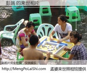 #孟婆来世照相馆# 【彭瑞 来世的未来相片】一碗梦婆汤，忘却了今生爱与痛，了无牵挂进入轮回。再相遇，已是天涯陌路人。可否借我一双慧眼，看清今生与来世？孟婆来世照相馆，触摸你的未来。彭瑞 来世的未来相片，有图有真相：