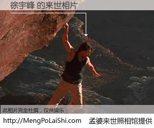 #孟婆来世照相馆# 【徐宇峰 来世的未来相片】一碗梦婆汤，忘却了今生爱与痛，了无牵挂进入轮回。再相遇，已是天涯陌路人。可否借我一双慧眼，看清今生与来世？孟婆来世照相馆，触摸你的未来。徐宇峰 来世的未来相片，有图有真相：