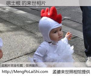 #孟婆来世照相馆# 【徐士根 来世的未来相片】一碗梦婆汤，忘却了今生爱与痛，了无牵挂进入轮回。再相遇，已是天涯陌路人。可否借我一双慧眼，看清今生与来世？孟婆来世照相馆，触摸你的未来。徐士根 来世的未来相片，有图有真相：