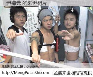 #孟婆来世照相馆# 【尹德元 来世的未来相片】一碗梦婆汤，忘却了今生爱与痛，了无牵挂进入轮回。再相遇，已是天涯陌路人。可否借我一双慧眼，看清今生与来世？孟婆来世照相馆，触摸你的未来。尹德元 来世的未来相片，有图有真相：