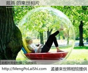 #孟婆来世照相馆# 【戴燕 来世的未来相片】一碗梦婆汤，忘却了今生爱与痛，了无牵挂进入轮回。再相遇，已是天涯陌路人。可否借我一双慧眼，看清今生与来世？孟婆来世照相馆，触摸你的未来。戴燕 来世的未来相片，有图有真相：