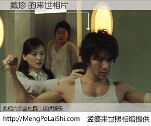 #孟婆来世照相馆# 【戴珍 来世的未来相片】一碗梦婆汤，忘却了今生爱与痛，了无牵挂进入轮回。再相遇，已是天涯陌路人。可否借我一双慧眼，看清今生与来世？孟婆来世照相馆，触摸你的未来。戴珍 来世的未来相片，有图有真相：