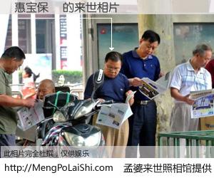 #孟婆来世照相馆# 【惠宝保瑄 来世的未来相片】一碗梦婆汤，忘却了今生爱与痛，了无牵挂进入轮回。再相遇，已是天涯陌路人。可否借我一双慧眼，看清今生与来世？孟婆来世照相馆，触摸你的未来。惠宝保瑄 来世的未来相片，有图有真相：