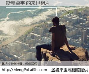 #孟婆来世照相馆# 【斯琴卓宇 来世的未来相片】一碗梦婆汤，忘却了今生爱与痛，了无牵挂进入轮回。再相遇，已是天涯陌路人。可否借我一双慧眼，看清今生与来世？孟婆来世照相馆，触摸你的未来。斯琴卓宇 来世的未来相片，有图有真相：