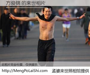 #孟婆来世照相馆# 【方俊锦 来世的未来相片】一碗梦婆汤，忘却了今生爱与痛，了无牵挂进入轮回。再相遇，已是天涯陌路人。可否借我一双慧眼，看清今生与来世？孟婆来世照相馆，触摸你的未来。方俊锦 来世的未来相片，有图有真相：