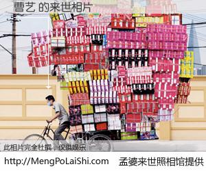 #孟婆来世照相馆# 【曹艺 来世的未来相片】一碗梦婆汤，忘却了今生爱与痛，了无牵挂进入轮回。再相遇，已是天涯陌路人。可否借我一双慧眼，看清今生与来世？孟婆来世照相馆，触摸你的未来。曹艺 来世的未来相片，有图有真相：