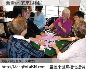 #孟婆来世照相馆# 【曹雪标 来世的未来相片】一碗梦婆汤，忘却了今生爱与痛，了无牵挂进入轮回。再相遇，已是天涯陌路人。可否借我一双慧眼，看清今生与来世？孟婆来世照相馆，触摸你的未来。曹雪标 来世的未来相片，有图有真相：
