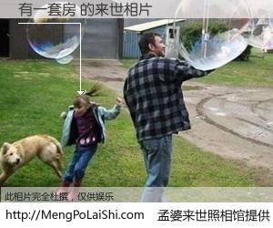 #孟婆来世照相馆# 【有一套房 来世的未来相片】一碗梦婆汤，忘却了今生爱与痛，了无牵挂进入轮回。再相遇，已是天涯陌路人。可否借我一双慧眼，看清今生与来世？孟婆来世照相馆，触摸你的未来。有一套房 来世的未来相片，有图有真相：