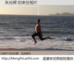 #孟婆来世照相馆# 【朱光辉 来世的未来相片】一碗梦婆汤，忘却了今生爱与痛，了无牵挂进入轮回。再相遇，已是天涯陌路人。可否借我一双慧眼，看清今生与来世？孟婆来世照相馆，触摸你的未来。朱光辉 来世的未来相片，有图有真相：