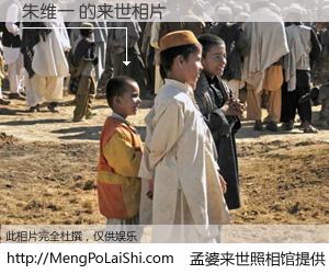 #孟婆来世照相馆# 【朱维一 来世的未来相片】一碗梦婆汤，忘却了今生爱与痛，了无牵挂进入轮回。再相遇，已是天涯陌路人。可否借我一双慧眼，看清今生与来世？孟婆来世照相馆，触摸你的未来。朱维一 来世的未来相片，有图有真相：