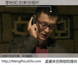 #孟婆来世照相馆# 【李怡如 来世的未来相片】一碗梦婆汤，忘却了今生爱与痛，了无牵挂进入轮回。再相遇，已是天涯陌路人。可否借我一双慧眼，看清今生与来世？孟婆来世照相馆，触摸你的未来。李怡如 来世的未来相片，有图有真相：