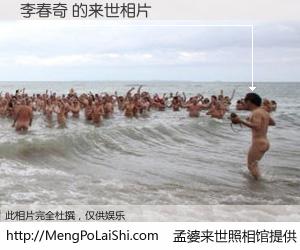 #孟婆来世照相馆# 【李春奇 来世的未来相片】一碗梦婆汤，忘却了今生爱与痛，了无牵挂进入轮回。再相遇，已是天涯陌路人。可否借我一双慧眼，看清今生与来世？孟婆来世照相馆，触摸你的未来。李春奇 来世的未来相片，有图有真相：