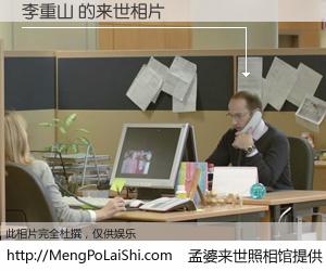 #孟婆来世照相馆# 【李重山 来世的未来相片】一碗梦婆汤，忘却了今生爱与痛，了无牵挂进入轮回。再相遇，已是天涯陌路人。可否借我一双慧眼，看清今生与来世？孟婆来世照相馆，触摸你的未来。李重山 来世的未来相片，有图有真相：