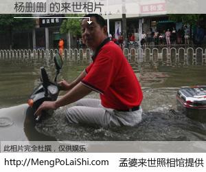 #孟婆来世照相馆# 【杨删删 来世的未来相片】一碗梦婆汤，忘却了今生爱与痛，了无牵挂进入轮回。再相遇，已是天涯陌路人。可否借我一双慧眼，看清今生与来世？孟婆来世照相馆，触摸你的未来。杨删删 来世的未来相片，有图有真相：