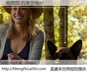 #孟婆来世照相馆# 【杨园园 来世的未来相片】一碗梦婆汤，忘却了今生爱与痛，了无牵挂进入轮回。再相遇，已是天涯陌路人。可否借我一双慧眼，看清今生与来世？孟婆来世照相馆，触摸你的未来。杨园园 来世的未来相片，有图有真相：