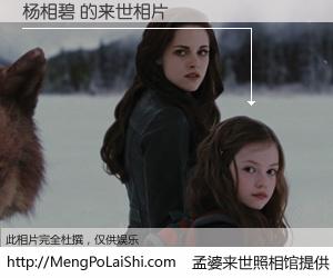 #孟婆来世照相馆# 【杨相碧 来世的未来相片】一碗梦婆汤，忘却了今生爱与痛，了无牵挂进入轮回。再相遇，已是天涯陌路人。可否借我一双慧眼，看清今生与来世？孟婆来世照相馆，触摸你的未来。杨相碧 来世的未来相片，有图有真相：