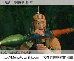 #孟婆来世照相馆# 【杨绘 来世的未来相片】一碗梦婆汤，忘却了今生爱与痛，了无牵挂进入轮回。再相遇，已是天涯陌路人。可否借我一双慧眼，看清今生与来世？孟婆来世照相馆，触摸你的未来。杨绘 来世的未来相片，有图有真相：