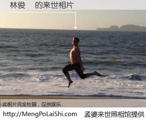 #孟婆来世照相馆# 【林俊垚 来世的未来相片】一碗梦婆汤，忘却了今生爱与痛，了无牵挂进入轮回。再相遇，已是天涯陌路人。可否借我一双慧眼，看清今生与来世？孟婆来世照相馆，触摸你的未来。林俊垚 来世的未来相片，有图有真相：