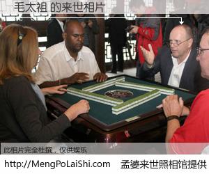 #孟婆来世照相馆# 【毛太祖 来世的未来相片】一碗梦婆汤，忘却了今生爱与痛，了无牵挂进入轮回。再相遇，已是天涯陌路人。可否借我一双慧眼，看清今生与来世？孟婆来世照相馆，触摸你的未来。毛太祖 来世的未来相片，有图有真相：