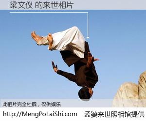 #孟婆来世照相馆# 【梁文仪 来世的未来相片】一碗梦婆汤，忘却了今生爱与痛，了无牵挂进入轮回。再相遇，已是天涯陌路人。可否借我一双慧眼，看清今生与来世？孟婆来世照相馆，触摸你的未来。梁文仪 来世的未来相片，有图有真相：