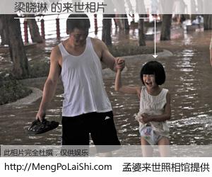 #孟婆来世照相馆# 【梁晓琳 来世的未来相片】一碗梦婆汤，忘却了今生爱与痛，了无牵挂进入轮回。再相遇，已是天涯陌路人。可否借我一双慧眼，看清今生与来世？孟婆来世照相馆，触摸你的未来。梁晓琳 来世的未来相片，有图有真相：