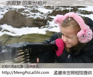 #孟婆来世照相馆# 【洪思梦 来世的未来相片】一碗梦婆汤，忘却了今生爱与痛，了无牵挂进入轮回。再相遇，已是天涯陌路人。可否借我一双慧眼，看清今生与来世？孟婆来世照相馆，触摸你的未来。洪思梦 来世的未来相片，有图有真相：
