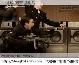 #孟婆来世照相馆# 【潘翔 来世的未来相片】一碗梦婆汤，忘却了今生爱与痛，了无牵挂进入轮回。再相遇，已是天涯陌路人。可否借我一双慧眼，看清今生与来世？孟婆来世照相馆，触摸你的未来。潘翔 来世的未来相片，有图有真相：