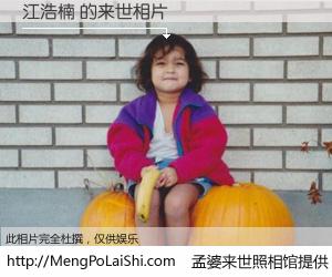#孟婆来世照相馆# 【江浩楠 来世的未来相片】一碗梦婆汤，忘却了今生爱与痛，了无牵挂进入轮回。再相遇，已是天涯陌路人。可否借我一双慧眼，看清今生与来世？孟婆来世照相馆，触摸你的未来。江浩楠 来世的未来相片，有图有真相：