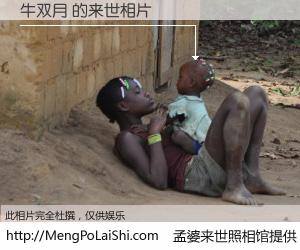 #孟婆来世照相馆# 【牛双月 来世的未来相片】一碗梦婆汤，忘却了今生爱与痛，了无牵挂进入轮回。再相遇，已是天涯陌路人。可否借我一双慧眼，看清今生与来世？孟婆来世照相馆，触摸你的未来。牛双月 来世的未来相片，有图有真相：