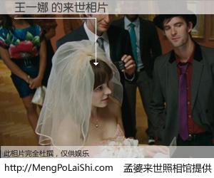 #孟婆来世照相馆# 【王一娜 来世的未来相片】一碗梦婆汤，忘却了今生爱与痛，了无牵挂进入轮回。再相遇，已是天涯陌路人。可否借我一双慧眼，看清今生与来世？孟婆来世照相馆，触摸你的未来。王一娜 来世的未来相片，有图有真相：