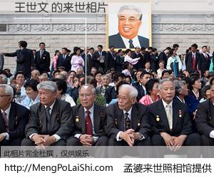 #孟婆来世照相馆# 【王世文 来世的未来相片】一碗梦婆汤，忘却了今生爱与痛，了无牵挂进入轮回。再相遇，已是天涯陌路人。可否借我一双慧眼，看清今生与来世？孟婆来世照相馆，触摸你的未来。王世文 来世的未来相片，有图有真相：