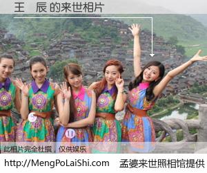 #孟婆来世照相馆# 【王偉辰 来世的未来相片】一碗梦婆汤，忘却了今生爱与痛，了无牵挂进入轮回。再相遇，已是天涯陌路人。可否借我一双慧眼，看清今生与来世？孟婆来世照相馆，触摸你的未来。王偉辰 来世的未来相片，有图有真相：