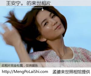 #孟婆来世照相馆# 【王安宁。 来世的未来相片】一碗梦婆汤，忘却了今生爱与痛，了无牵挂进入轮回。再相遇，已是天涯陌路人。可否借我一双慧眼，看清今生与来世？孟婆来世照相馆，触摸你的未来。王安宁。 来世的未来相片，有图有真相：