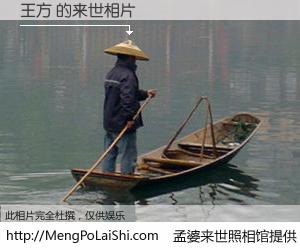 #孟婆来世照相馆# 【王方 来世的未来相片】一碗梦婆汤，忘却了今生爱与痛，了无牵挂进入轮回。再相遇，已是天涯陌路人。可否借我一双慧眼，看清今生与来世？孟婆来世照相馆，触摸你的未来。王方 来世的未来相片，有图有真相：