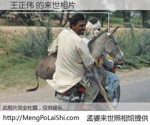 #孟婆来世照相馆# 【王正伟 来世的未来相片】一碗梦婆汤，忘却了今生爱与痛，了无牵挂进入轮回。再相遇，已是天涯陌路人。可否借我一双慧眼，看清今生与来世？孟婆来世照相馆，触摸你的未来。王正伟 来世的未来相片，有图有真相：