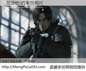 #孟婆来世照相馆# 【王诗怡 来世的未来相片】一碗梦婆汤，忘却了今生爱与痛，了无牵挂进入轮回。再相遇，已是天涯陌路人。可否借我一双慧眼，看清今生与来世？孟婆来世照相馆，触摸你的未来。王诗怡 来世的未来相片，有图有真相：