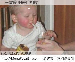 #孟婆来世照相馆# 【王雪玲 来世的未来相片】一碗梦婆汤，忘却了今生爱与痛，了无牵挂进入轮回。再相遇，已是天涯陌路人。可否借我一双慧眼，看清今生与来世？孟婆来世照相馆，触摸你的未来。王雪玲 来世的未来相片，有图有真相：