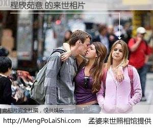 #孟婆来世照相馆# 【程欣茹意 来世的未来相片】一碗梦婆汤，忘却了今生爱与痛，了无牵挂进入轮回。再相遇，已是天涯陌路人。可否借我一双慧眼，看清今生与来世？孟婆来世照相馆，触摸你的未来。程欣茹意 来世的未来相片，有图有真相：