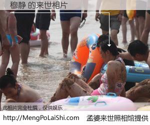 #孟婆来世照相馆# 【穆静 来世的未来相片】一碗梦婆汤，忘却了今生爱与痛，了无牵挂进入轮回。再相遇，已是天涯陌路人。可否借我一双慧眼，看清今生与来世？孟婆来世照相馆，触摸你的未来。穆静 来世的未来相片，有图有真相：