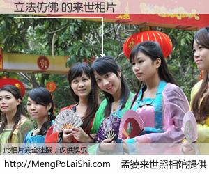 #孟婆来世照相馆# 【立法仿佛 来世的未来相片】一碗梦婆汤，忘却了今生爱与痛，了无牵挂进入轮回。再相遇，已是天涯陌路人。可否借我一双慧眼，看清今生与来世？孟婆来世照相馆，触摸你的未来。立法仿佛 来世的未来相片，有图有真相：