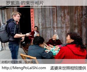 #孟婆来世照相馆# 【罗紫浩 来世的未来相片】一碗梦婆汤，忘却了今生爱与痛，了无牵挂进入轮回。再相遇，已是天涯陌路人。可否借我一双慧眼，看清今生与来世？孟婆来世照相馆，触摸你的未来。罗紫浩 来世的未来相片，有图有真相：