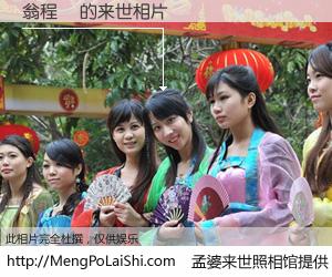 #孟婆来世照相馆# 【翁程疇 来世的未来相片】一碗梦婆汤，忘却了今生爱与痛，了无牵挂进入轮回。再相遇，已是天涯陌路人。可否借我一双慧眼，看清今生与来世？孟婆来世照相馆，触摸你的未来。翁程疇 来世的未来相片，有图有真相：