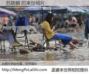 #孟婆来世照相馆# 【苏晓鹏 来世的未来相片】一碗梦婆汤，忘却了今生爱与痛，了无牵挂进入轮回。再相遇，已是天涯陌路人。可否借我一双慧眼，看清今生与来世？孟婆来世照相馆，触摸你的未来。苏晓鹏 来世的未来相片，有图有真相：